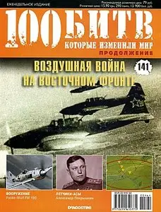 100 битв, которые изменили мир. Выпуск 141. Воздушная война на Восточном фронте (октябрь 2013)