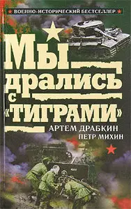Мы дрались с "Тиграми"