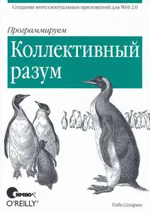 Тоби Сегаран - Программируем коллективный разум. Создание интеллектуальных приложений для Web 2.0