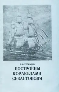 Построены корабелами Севастополя