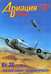 Авиация и время №1 1997г.