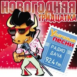 New Year - НОВОГОДНИЙ ДИСКОХИТ ЕВРОПЕЙСКИЙ, ИНТЕРНАЦИОНАЛЬНЫЙ, РОССИЙСКИЙ + (2008)