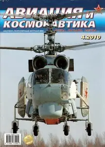 Авиация и космонавтика №04 (апрель) 2010г.