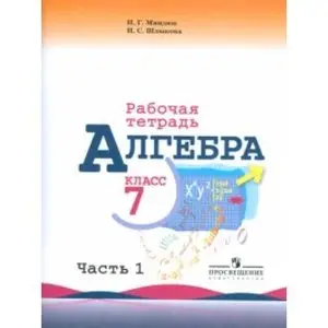 Алгебра 7 класс Учебник, Макарычев Ю.Н