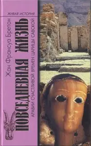 Повседневная жизнь Аравии Счастливой времен царицы Савской. VIII век до н.э. - I век н.э.
