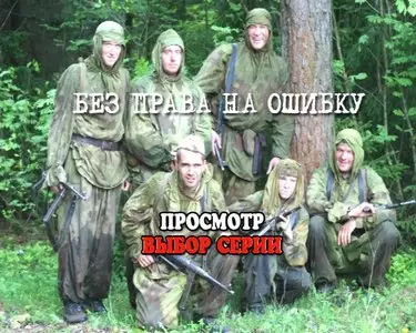 Без права на ошибку: Операция "Город" [1-4 серии из 4] (2011)