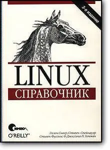 Эллен Сивер и др., «Linux. Справочник» (3-е издание)