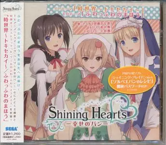 Shining Hearts: Shiawase no Pan OP ED – Tokisekai／Fuwaffuwa no Mahou (2012) EP