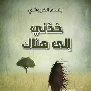 «خذني إلى هناك» by ابتسام الخربوشي