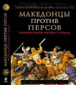 Македонцы против персов: Противостояние Востока и Запада