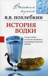 История водки.
