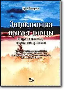 Крис Касперски, «Энциклопедия примет погоды. Предсказание погоды по местным признакам»