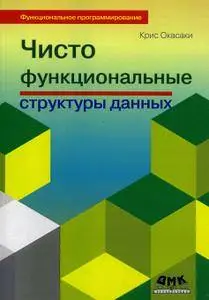 Чисто функциональные структуры данных
