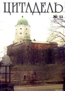 Цитадель 11
