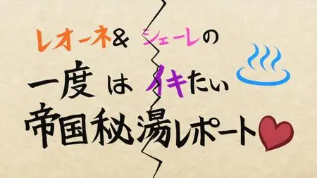 S00E03 - AkaKill! Theater #03 - Leone and Scheele's Must-See Imperial Secret Hot Spring Report 笙･ mkv