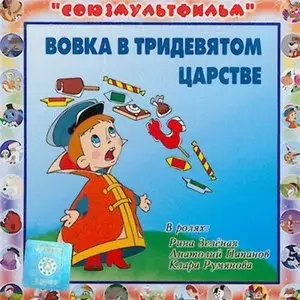 Вовка в Тридевятом царстве 