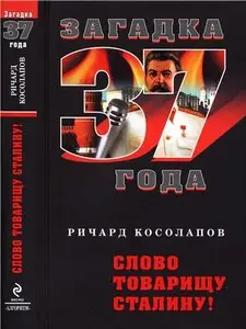 Слово товарищу Сталину!