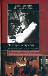 Четыре встречи. Жизнь и наследие Николая Морозова