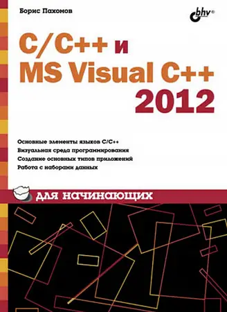 С/С++ и MS Visual C++ 2012 для начинающих