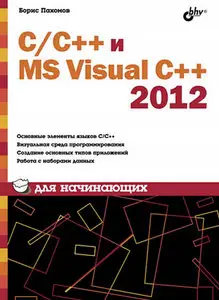 С/С++ и MS Visual C++ 2012 для начинающих - Борис Пахомов [Repost]