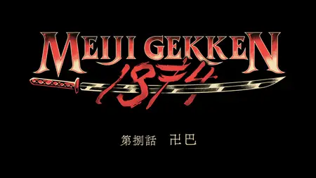 Meiji Gekken 1874 S01E08 1080p CR WEB-DL AAC2 0 H 264-OldT