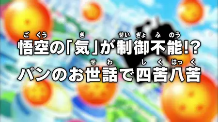 Dragon Ball Super (2015 S03E16 Gokus Energy is Out of Control The Struggle to Look After Pan ZR