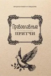 «Православные притчи» by Анатолий Филиппов