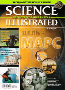 Science Illustrated. Иллюстрированная Наука №8 (май 2011)