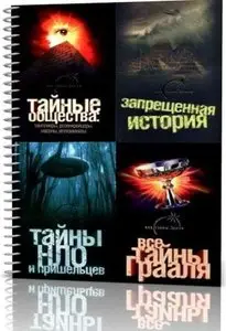 Книжная серия "Все тайны земли" в 10 томах