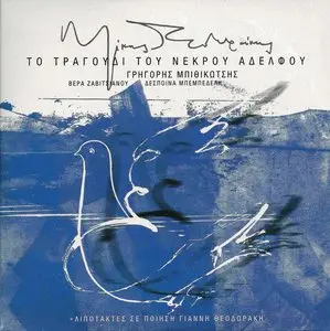 Mikis Theodorakis - The song of the dead brother (2011)