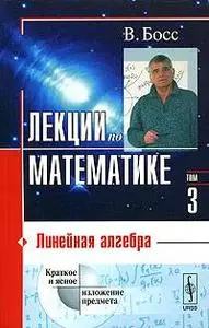 Босс В.  Лекции по математике т.3 Линейная алгебра 