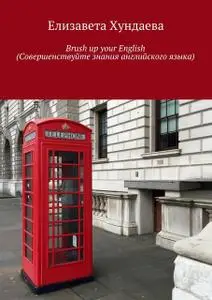 «Brush up your English (Совершенствуйте знания английского языка)» by Хундаева Елизавета