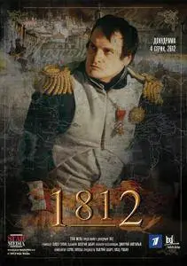 Star Media - 1812: Napoleonic Wars in Russia (2012)