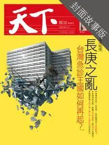 CommonWealth Special Subject 天下雜誌封面故事+特別企劃版 - 16 八月 2017