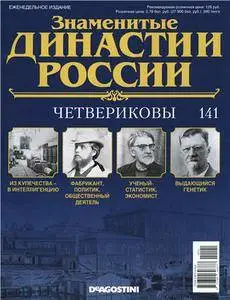 Знаменитые династии России. Четвериковы N. 141 - 2016