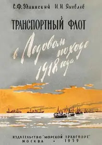 Транспортный флот в Ледовом походе 1918 года