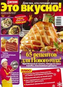Это вкусно! (зима 2009-2010)