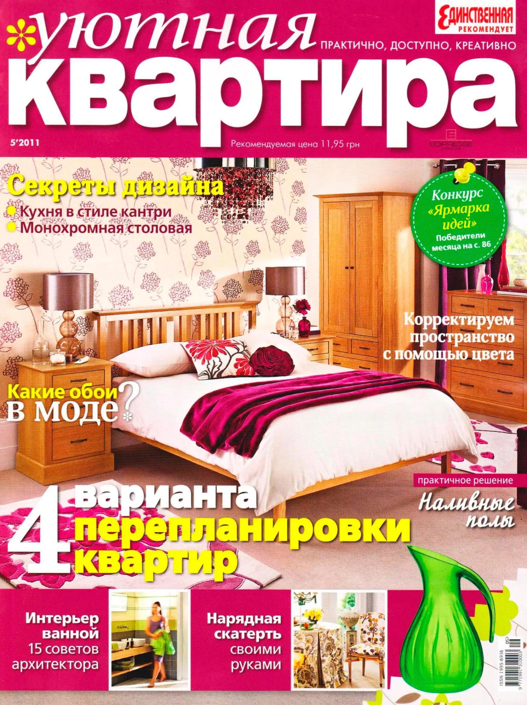 Уютный журнал. Обложки журнала уютная квартира. Журнал лучшие дома. Журнал уют. Журналы по строительству и ремонту