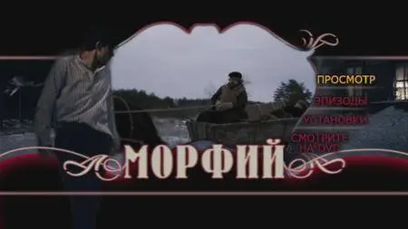 Morfiy / Морфий / Морфiй (2008)