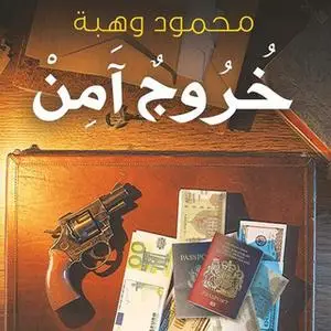 «خروج آمن» by محمود وهبة