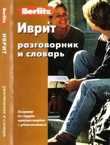 Иврит: разговорник и словарь