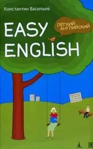 Васильев К.Б.:Easy English / Лёгкий английский