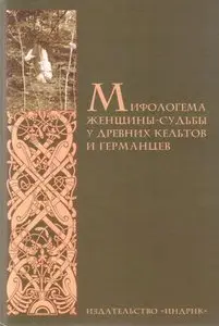 Мифологема женщины-судьбы у древних кельтов и германцев