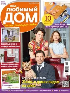 Мой любимый дом - June 2015