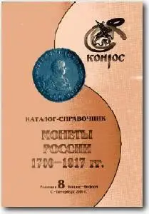 «Каталог-справочник Монеты России 1700-1917. 8-я редакция»