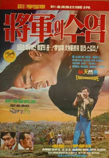 Janggun-ui suyeom / The General's Mustache (1968)