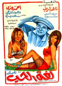 Loghat El Hob / Language of Love (1974)
