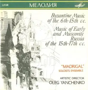 Byzantine Music of the 6th-15th cc. / Music of Early & Muscovite Russia of the 15th-17th cc. - "Madrigal" Yanchenko (1991)