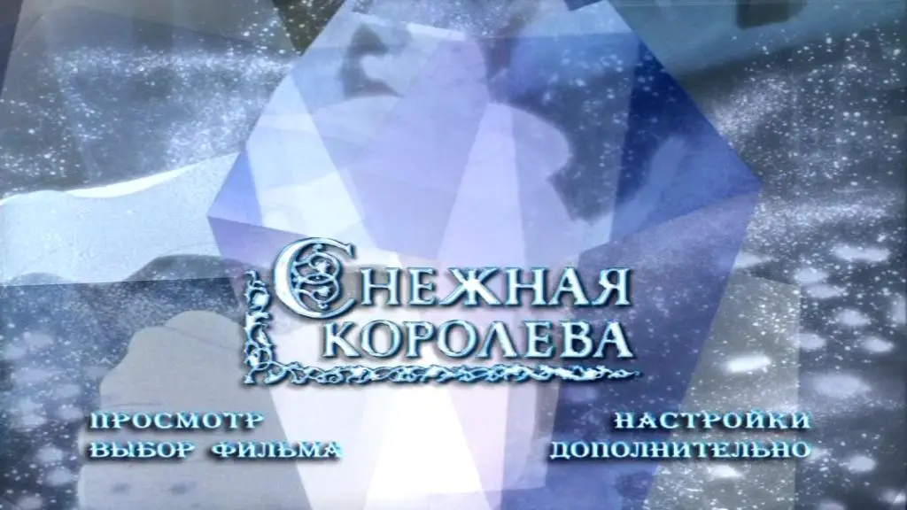 DVD М/Ф Снежная Королева Новогодняя ночь