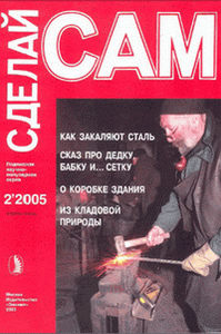 Сделай сам №2 (апрель-июнь) - 2005